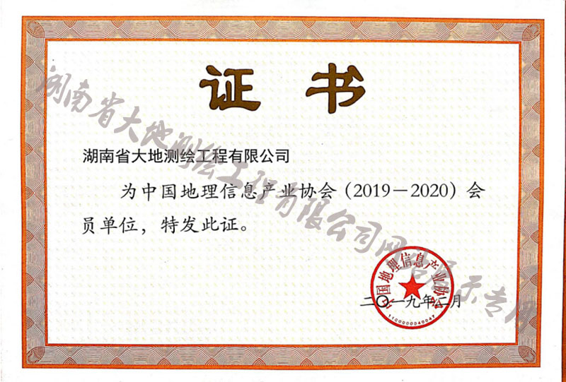 中國地理信息產業協會會員單位證書(圖1)