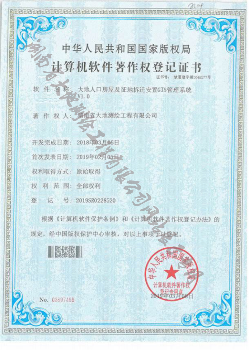 大地人口房屋及征地拆遷安置GIS系統軟件著作權(圖1)